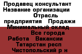 Продавец-консультант › Название организации ­ Nike › Отрасль предприятия ­ Продажи › Минимальный оклад ­ 30 000 - Все города Работа » Вакансии   . Татарстан респ.,Чистопольский р-н